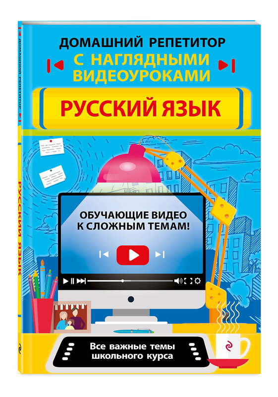 Эксмо Е. В. Железнова, Е. А. Маханова "Русский язык" 348288 978-5-04-117163-6 