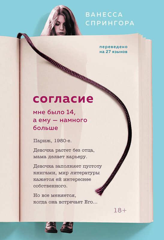 Эксмо Ванесса Спрингора "Согласие. Мне было 14, а ему - намного больше" 348309 978-5-04-117208-4 