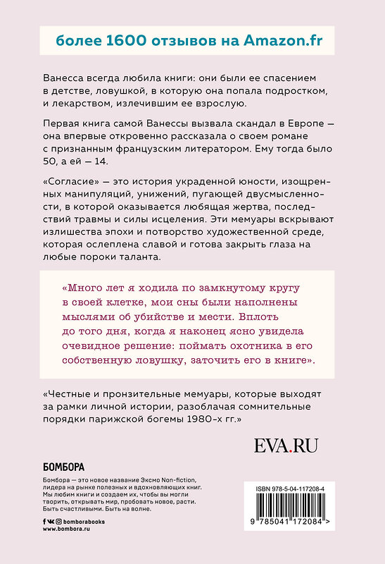 Эксмо Ванесса Спрингора "Согласие. Мне было 14, а ему - намного больше" 348309 978-5-04-117208-4 