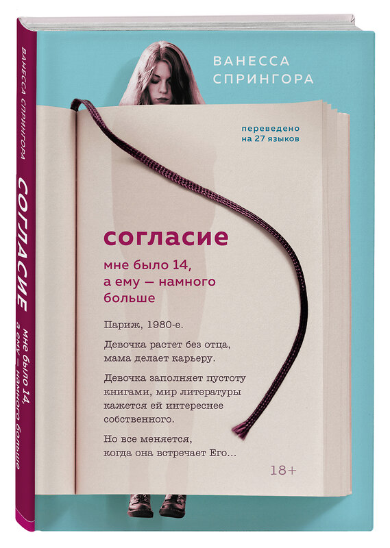 Эксмо Ванесса Спрингора "Согласие. Мне было 14, а ему - намного больше" 348309 978-5-04-117208-4 