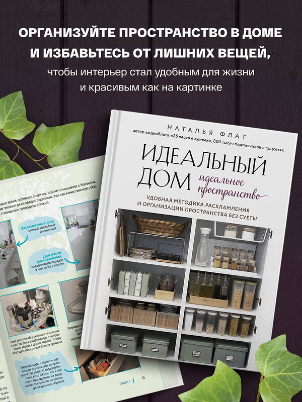 Эксмо Наталья Флат "Идеальный дом, идеальное пространство. Удобная методика расхламления и организации пространства без суеты" 348316 978-5-04-117261-9 