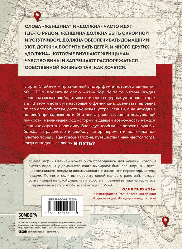 Эксмо Глория Мари Стайнем "Моя жизнь в дороге. Мемуары великой феминистки" 348322 978-5-04-117325-8 