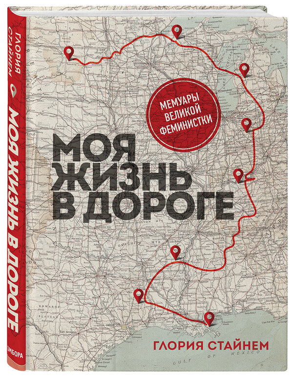 Эксмо Глория Мари Стайнем "Моя жизнь в дороге. Мемуары великой феминистки" 348322 978-5-04-117325-8 