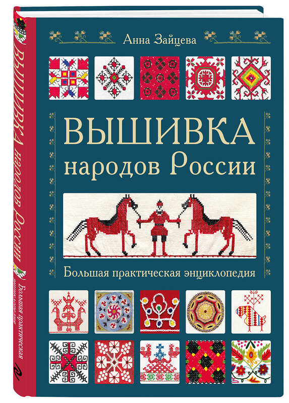 Эксмо Анна Зайцева "Вышивка народов России. Большая практическая энциклопедия" 348326 978-5-04-117348-7 