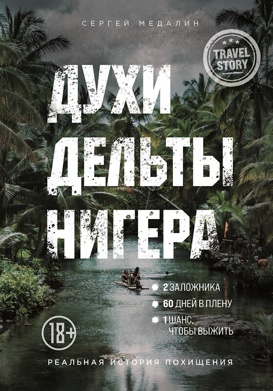 Эксмо Сергей Медалин "Духи дельты Нигера. Реальная история похищения" 348347 978-5-04-117391-3 