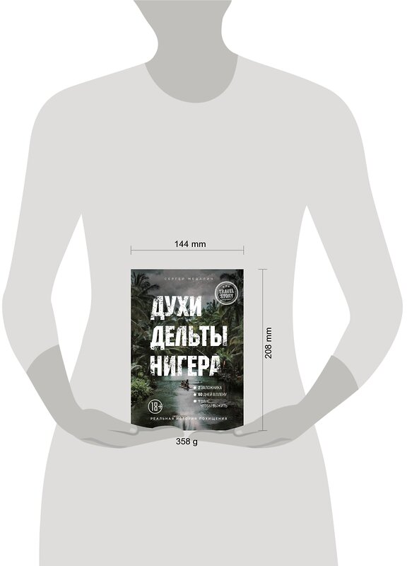 Эксмо Сергей Медалин "Духи дельты Нигера. Реальная история похищения" 348347 978-5-04-117391-3 