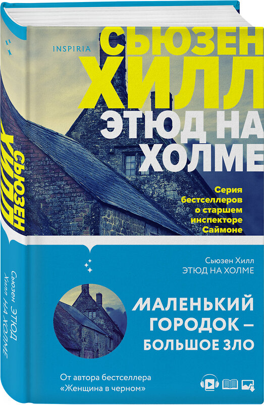 Эксмо Сьюзен Хилл "Этюд на Холме" 348350 978-5-04-115370-0