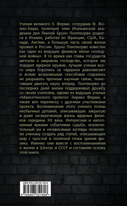 Эксмо Бруно Понтекорво "Атомный проект. Жизнь за «железным занавесом»" 348354 978-5-907351-60-8 