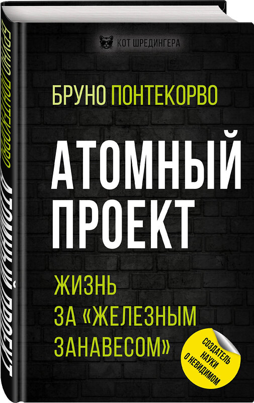 Эксмо Бруно Понтекорво "Атомный проект. Жизнь за «железным занавесом»" 348354 978-5-907351-60-8 