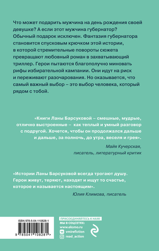 Эксмо Лана Барсукова "Любовь и выборы" 348355 978-5-04-110828-1 