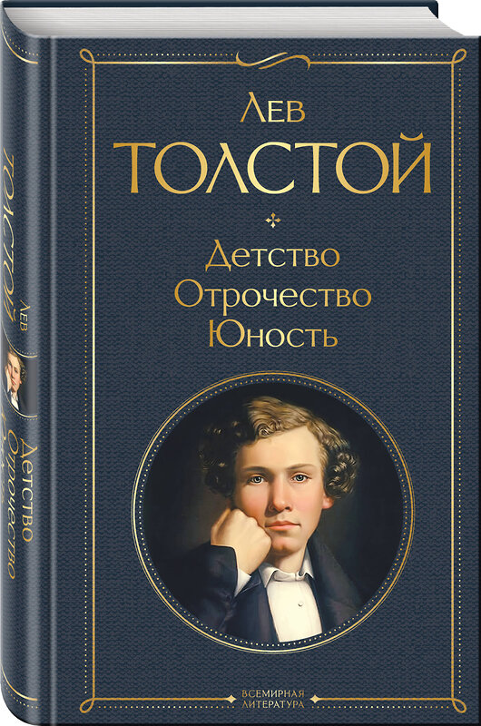 Эксмо Лев Толстой "Детство. Отрочество. Юность" 348361 978-5-04-116640-3 