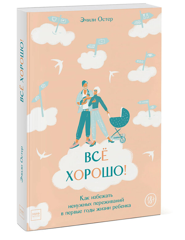 Эксмо Эмили Остер "Всё хорошо! Как избежать ненужных переживаний в первые годы жизни ребенка" 348366 978-5-00169-088-7 