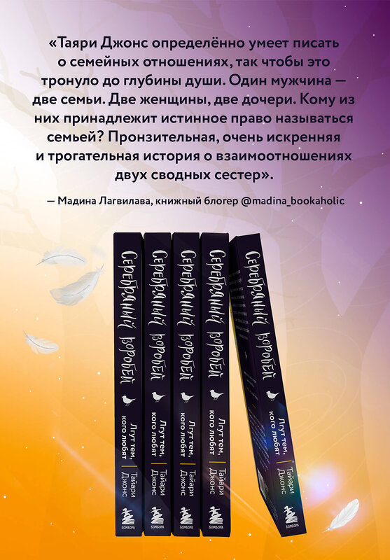 Эксмо Тайари Джонс "Серебряный воробей. Лгут тем, кого любят" 348368 978-5-04-117468-2 