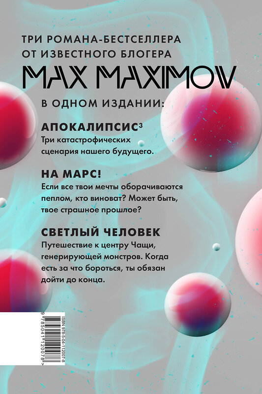 Эксмо Макс Максимов "Максимов³" 348374 978-5-04-112007-8 