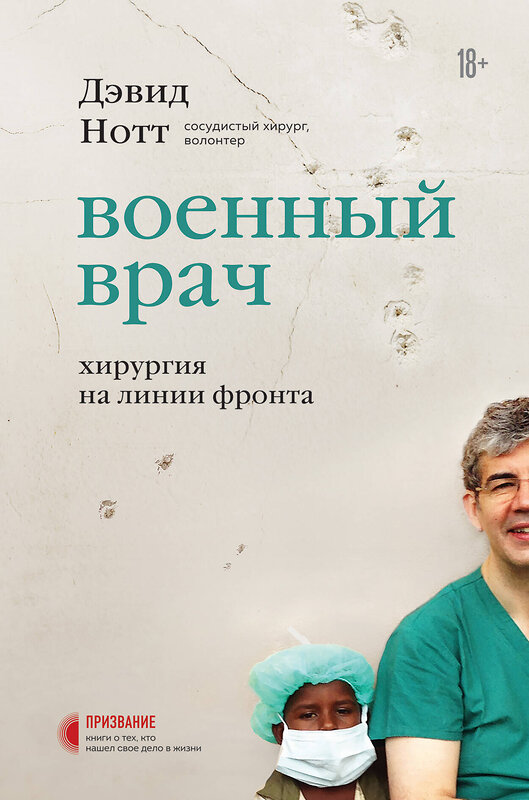 Эксмо Дэвид Нотт "Военный врач. Хирургия на линии фронта" 348391 978-5-04-119076-7 