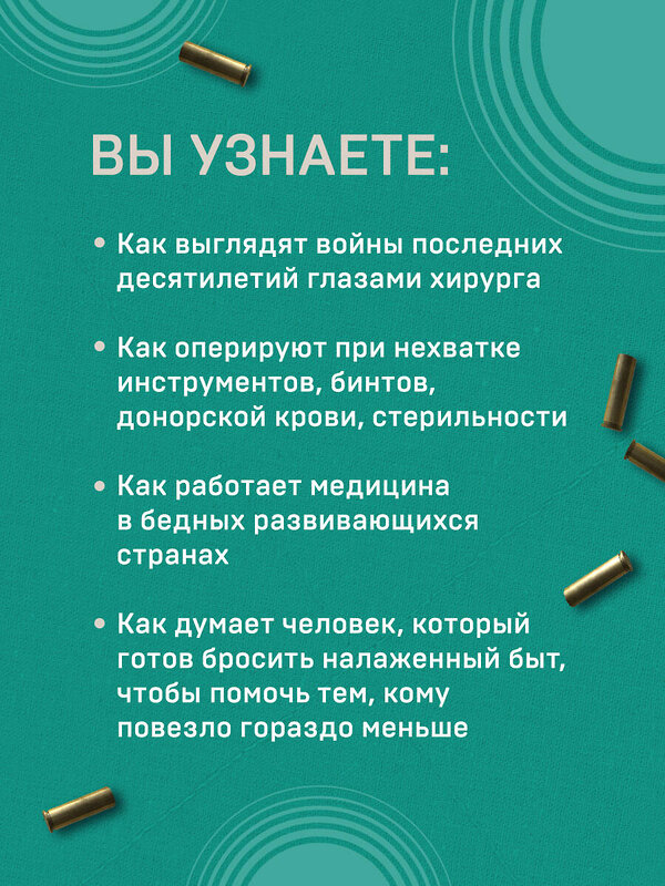 Эксмо Дэвид Нотт "Военный врач. Хирургия на линии фронта" 348391 978-5-04-119076-7 