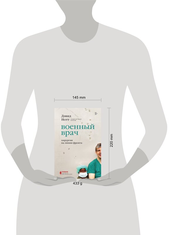 Эксмо Дэвид Нотт "Военный врач. Хирургия на линии фронта" 348391 978-5-04-119076-7 