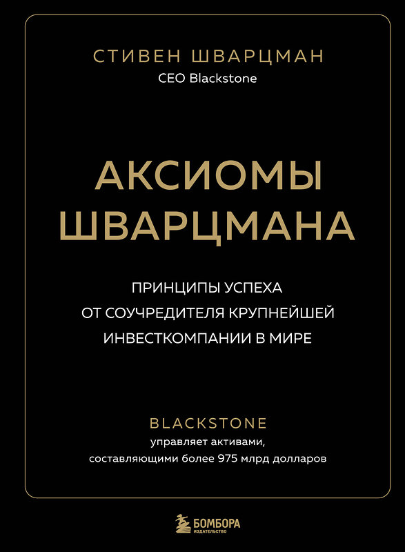 Эксмо Стивен Шварцман "Аксиомы Шварцмана. Принципы успеха от соучредителя крупнейшей инвесткомпании в мире" 348393 978-5-04-117512-2