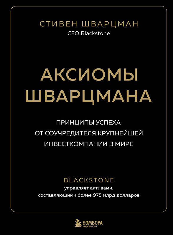 Эксмо Стивен Шварцман "Аксиомы Шварцмана. Принципы успеха от соучредителя крупнейшей инвесткомпании в мире" 348393 978-5-04-117512-2 