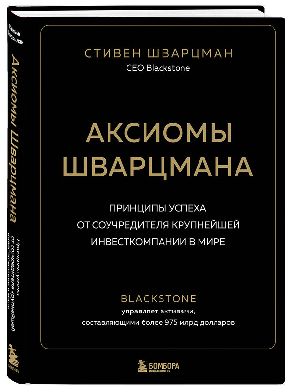 Эксмо Стивен Шварцман "Аксиомы Шварцмана. Принципы успеха от соучредителя крупнейшей инвесткомпании в мире" 348393 978-5-04-117512-2 