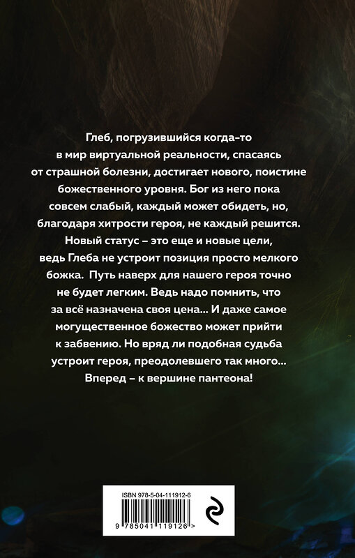 Эксмо Дмитрий Рус "Играть, чтобы жить. Книга 8. Путь молодого бога" 348395 978-5-04-111912-6 