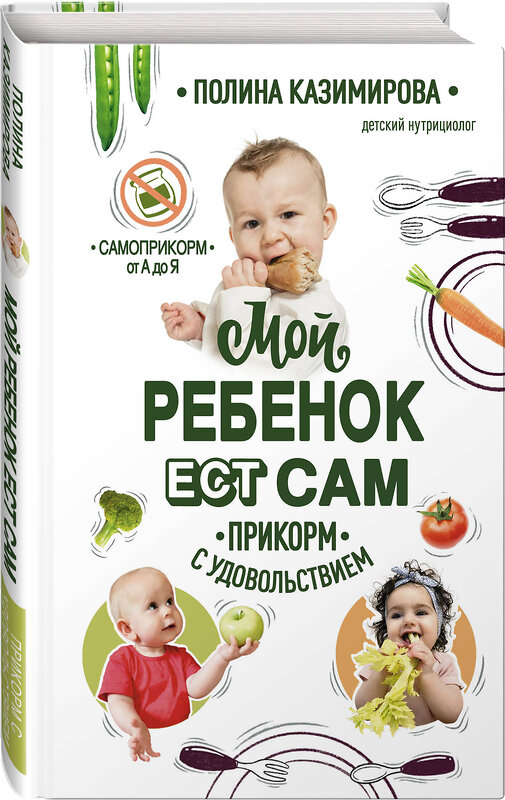Эксмо Полина Казимирова "Мой ребёнок ест сам. Прикорм с удовольствием" 348399 978-5-04-114074-8