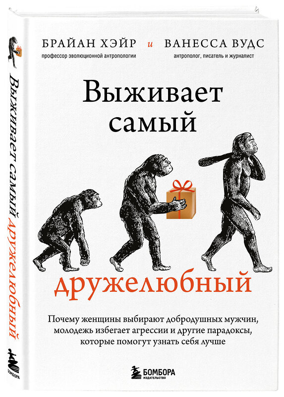 Эксмо Брайан Хэйр, Ванесса Вудс "Выживает самый дружелюбный. Почему женщины выбирают добродушных мужчин, молодежь избегает агрессии и другие парадоксы, которые помогут узнать себя лучше" 348416 978-5-04-117595-5 