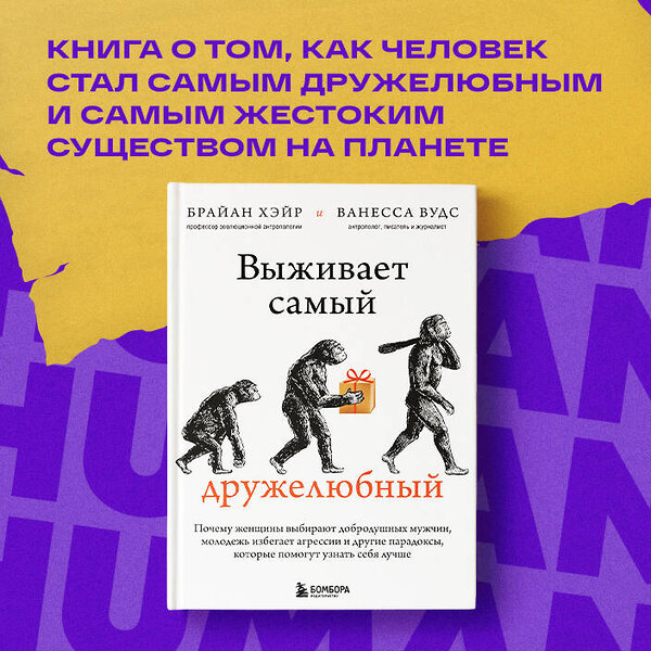 Эксмо Брайан Хэйр, Ванесса Вудс "Выживает самый дружелюбный. Почему женщины выбирают добродушных мужчин, молодежь избегает агрессии и другие парадоксы, которые помогут узнать себя лучше" 348416 978-5-04-117595-5 