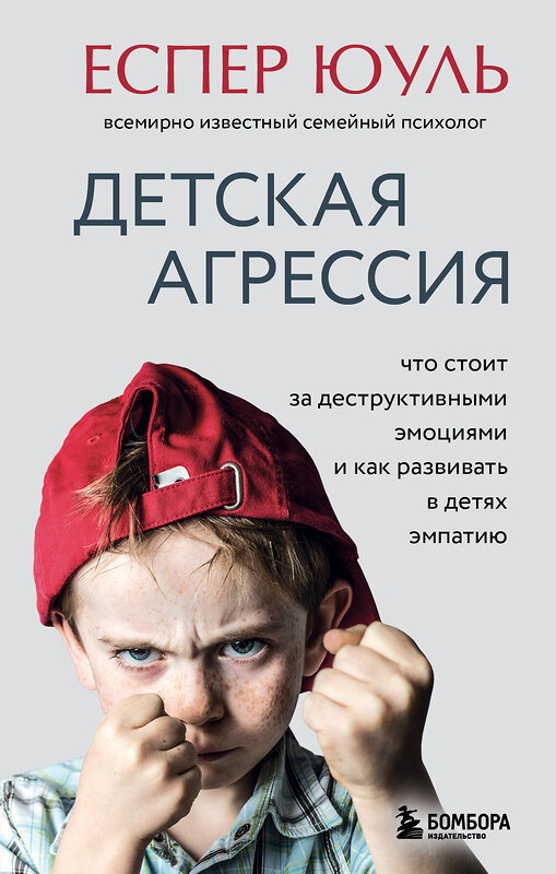 Эксмо Еспер Юуль "Детская агрессия. Что стоит за деструктивными эмоциями и как развивать в детях эмпатию" 348428 978-5-04-117611-2 