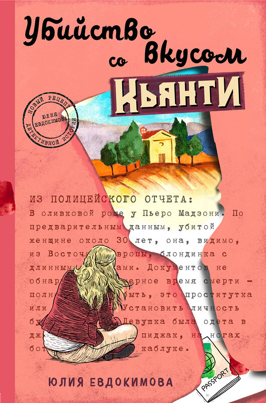 Эксмо Юлия Евдокимова "Убийство со вкусом кьянти" 348429 978-5-04-117618-1