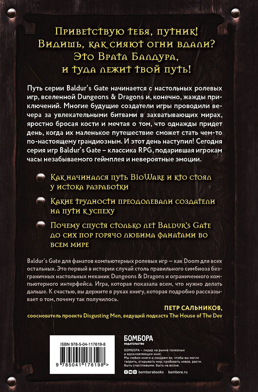 Эксмо Максанс Деграндель "Baldur's Gate. Путешествие от истоков до классики RPG" 348430 978-5-04-117619-8 