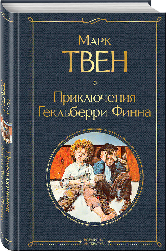 Эксмо Марк Твен "Приключения Гекльберри Финна" 348434 978-5-04-116639-7 