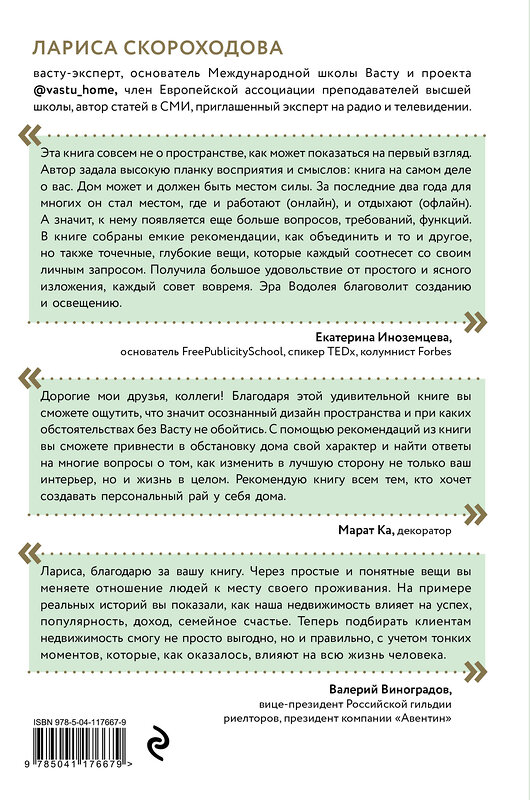 Эксмо Лариса Скороходова "Васту для счастья и благополучия. Как сделать свой дом источником сил, вдохновения, счастья и процветания" 348452 978-5-04-117667-9 