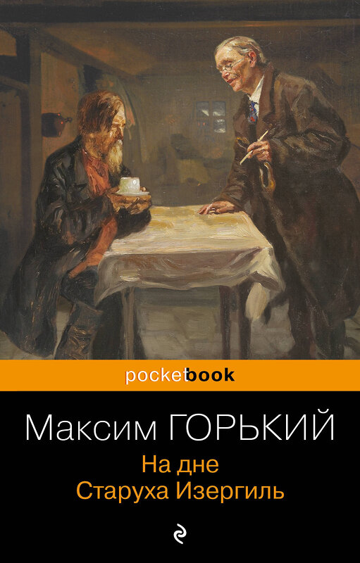 Эксмо Максим Горький "На дне. Старуха Изергиль" 348471 978-5-04-116977-0 