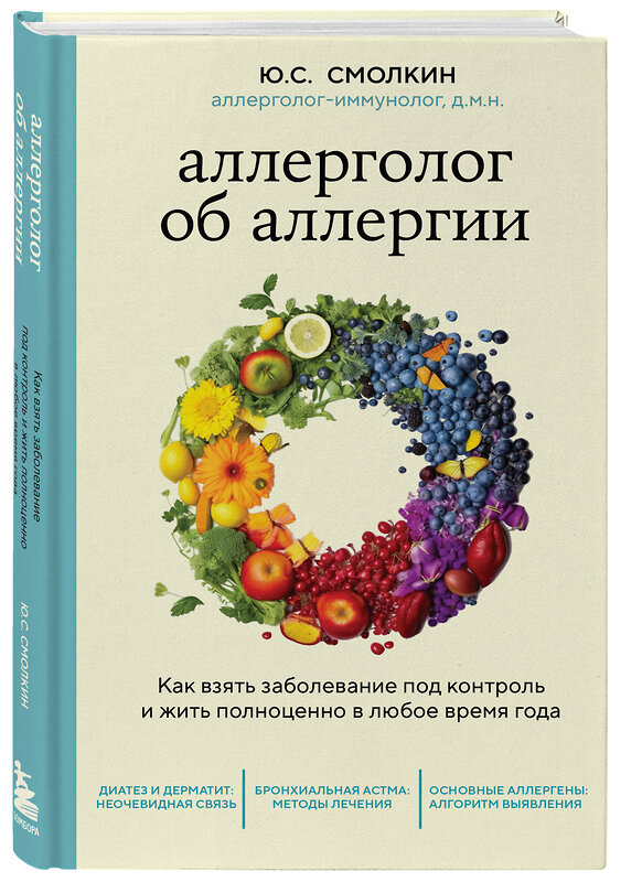 Эксмо Юрий Смолкин "Аллерголог об аллергии. Как взять заболевание под контроль и жить полноценно в любое время года" 348484 978-5-04-117723-2 