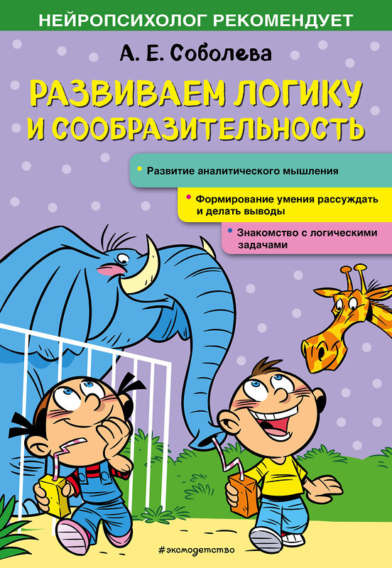 Эксмо А. Е. Соболева "Развиваем логику и сообразительность" 348489 978-5-04-117739-3 