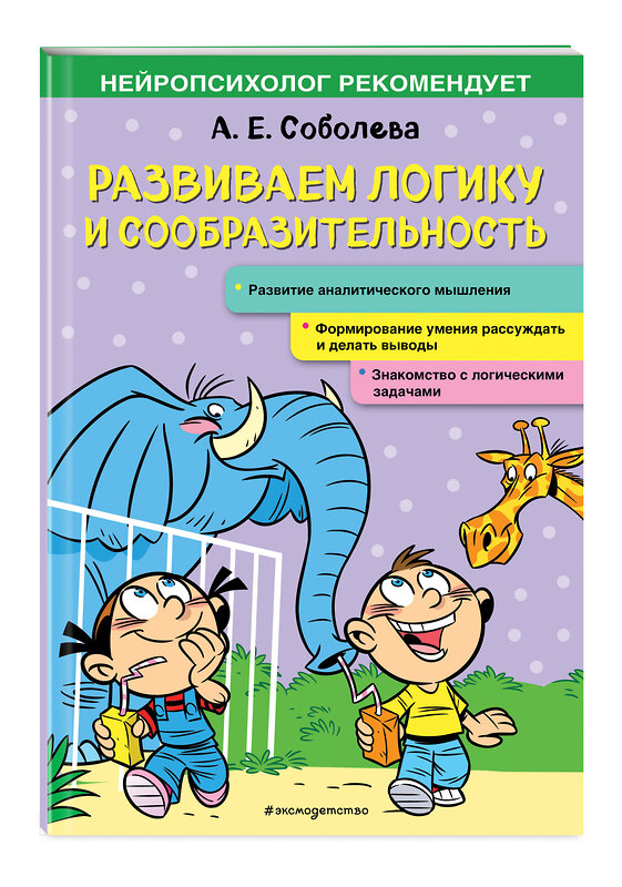 Эксмо А. Е. Соболева "Развиваем логику и сообразительность" 348489 978-5-04-117739-3 