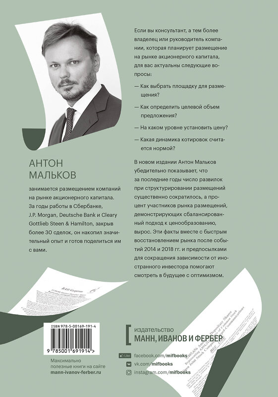 Эксмо Антон Мальков "IPO и SPO. Структурирование, ценообразование спецтираж для Антона Малькова" 348508 978-5-00169-191-4 