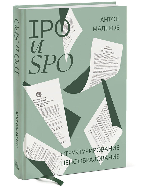 Эксмо Антон Мальков "IPO и SPO. Структурирование, ценообразование спецтираж для Антона Малькова" 348508 978-5-00169-191-4 