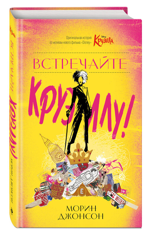 Эксмо Морин Джонсон "Встречайте Круэллу!" 348524 978-5-04-117787-4