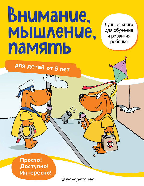 Эксмо "Внимание, мышление, память: для детей от 5 лет" 348544 978-5-04-117851-2