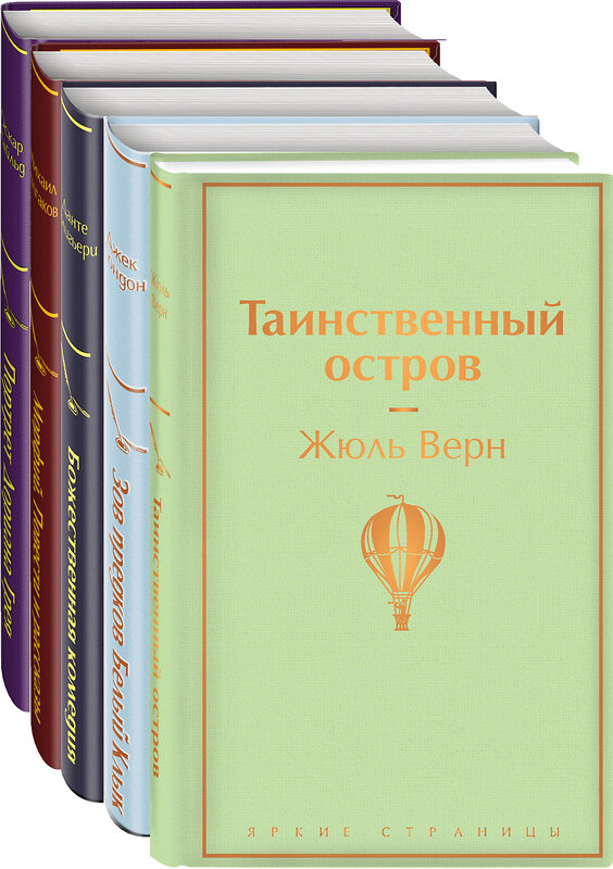 Эксмо Верн Ж., Лондон Дж., Данте Алигьери и др. "Мужской характер (комплект из 5 книг: Таинственный остров, Зов предков. Белый Клык, Божественная комедия и др.)" 348550 978-5-04-117860-4 