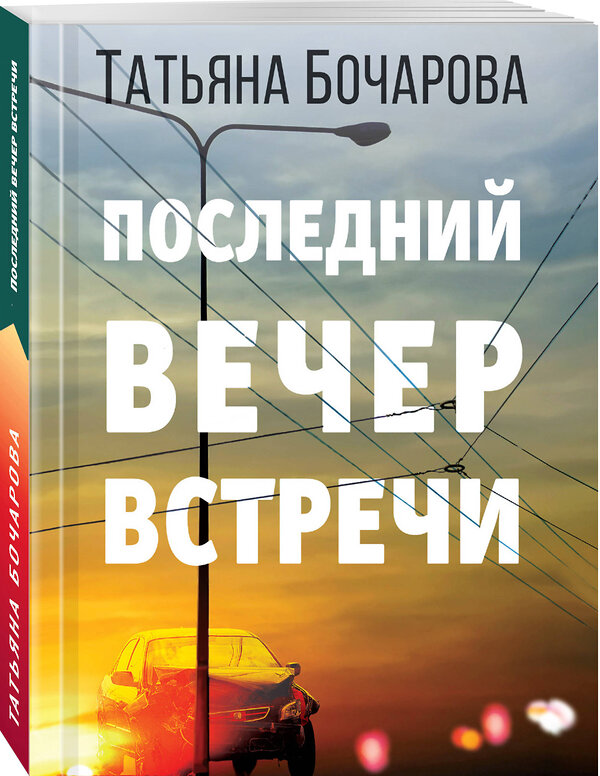 Эксмо Татьяна Бочарова "Последний вечер встречи" 348555 978-5-04-117276-3 