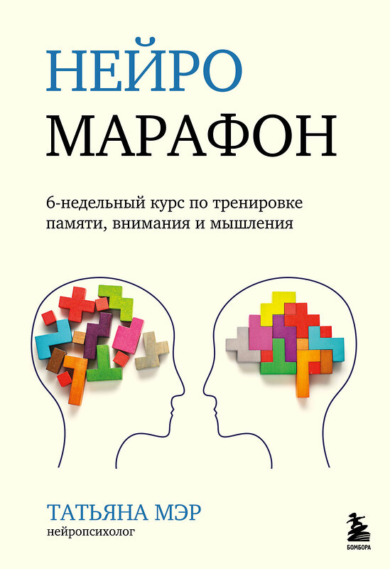 Эксмо Татьяна Мэр "Нейромарафон. 6-недельный курс по тренировке, памяти, внимания и мышления" 348563 978-5-04-117875-8 