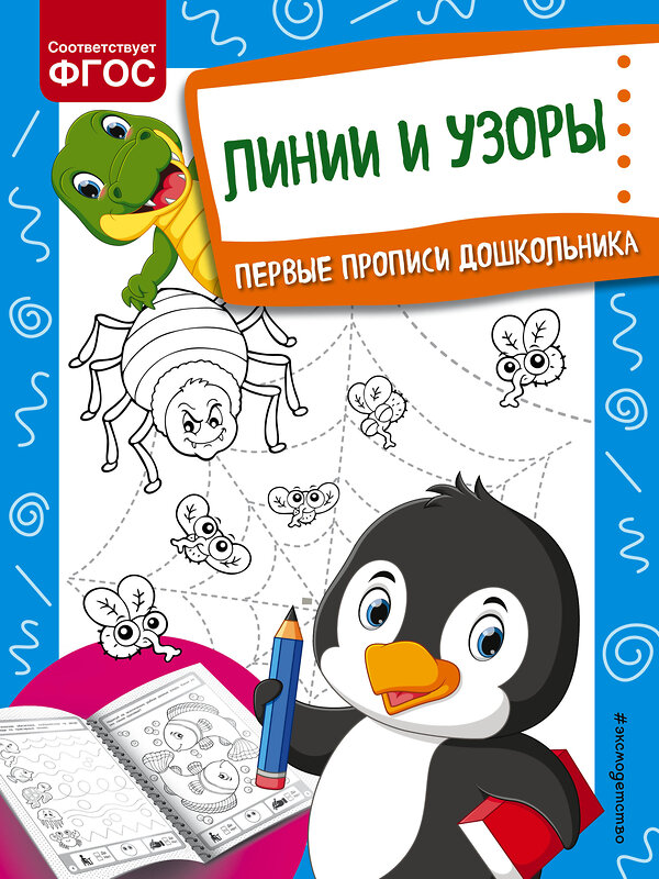 Эксмо О. В. Александрова "Линии и узоры" 348582 978-5-04-117904-5 