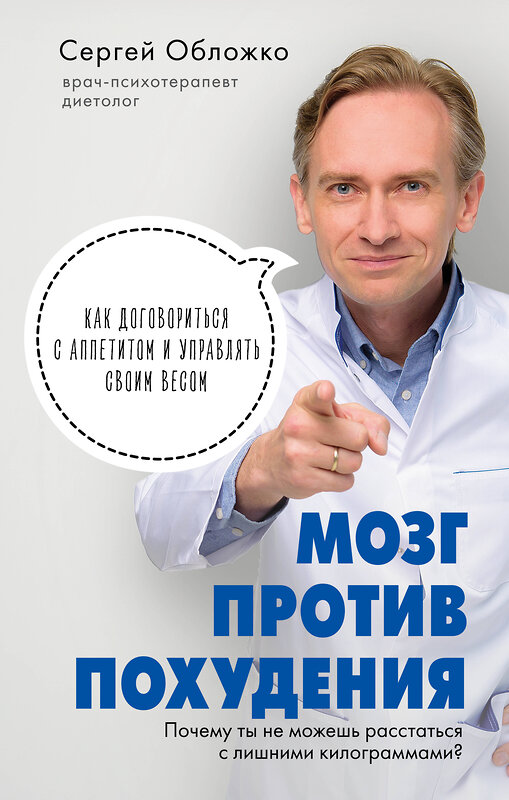 Эксмо Сергей Обложко "Мозг против похудения. Почему ты не можешь расстаться с лишними килограммами?" 348583 978-5-04-106723-6 