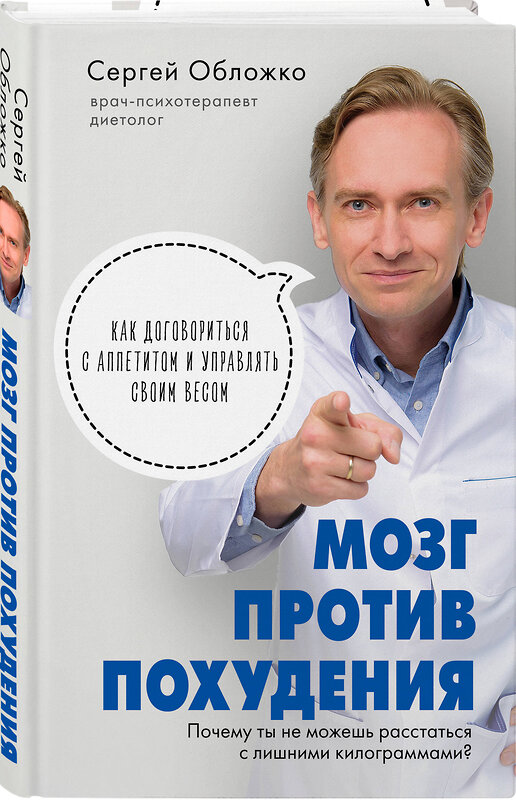 Эксмо Сергей Обложко "Мозг против похудения. Почему ты не можешь расстаться с лишними килограммами?" 348583 978-5-04-106723-6 