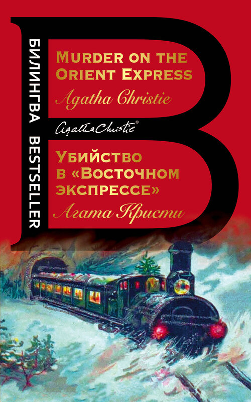 Эксмо Агата Кристи "Убийство в "Восточном экспрессе". Murder on the Orient Express" 348585 978-5-04-114084-7 