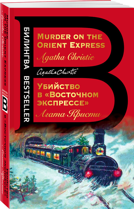 Эксмо Агата Кристи "Убийство в "Восточном экспрессе". Murder on the Orient Express" 348585 978-5-04-114084-7 