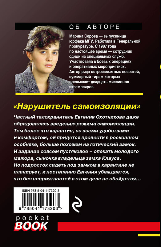 Эксмо Марина Серова "Нарушитель самоизоляции" 348591 978-5-04-117320-3 